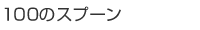 100�̃X�v�[��